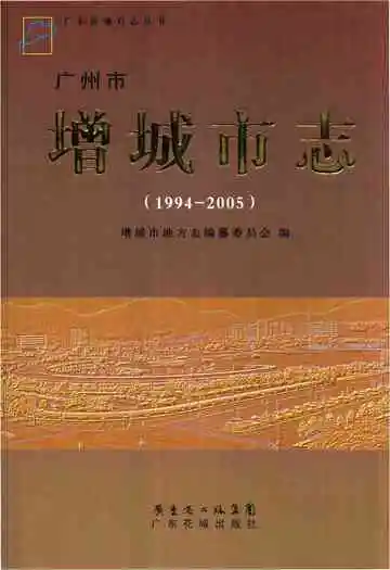 广州市增城市志