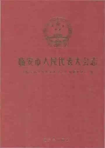 临安市人民代表大会志