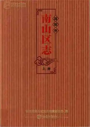 深圳市南山区志