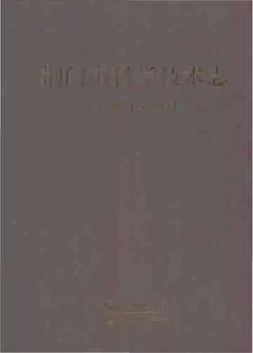荆门市科学技术志