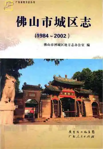 佛山市城区志(1984～2002)