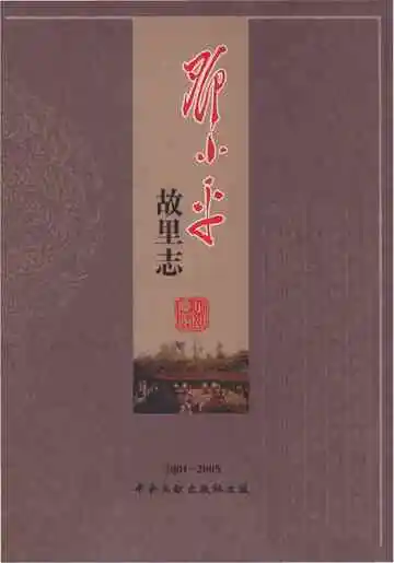 邓小平故里志