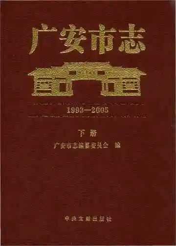 广安市志 1993-2005 下册