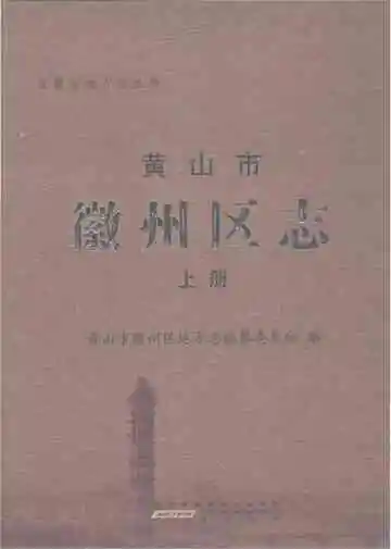 黄山市徽州区志上册
