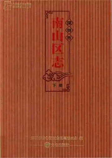 深圳市南山区志