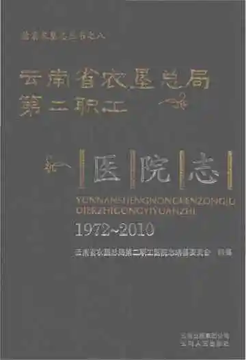 云南省农垦总局第二职工医院志1972-2010
