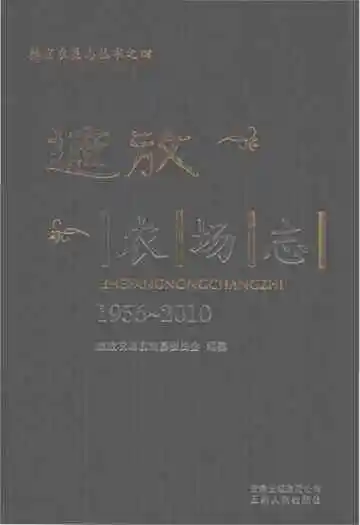 遮放农场志(1956-2010)