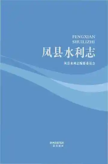 凤县水利志