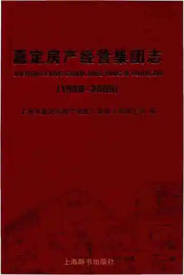 嘉定房产经营集团志