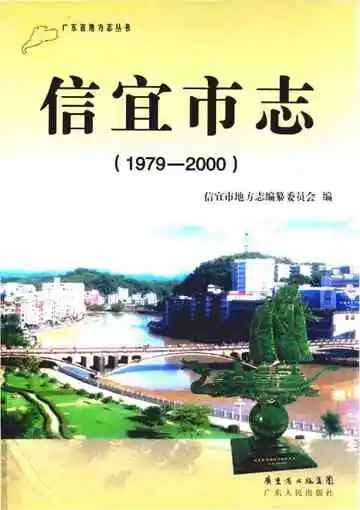信宜市志 1979-2000