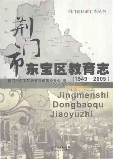 荆门市东宝区教育志(1949-2005)