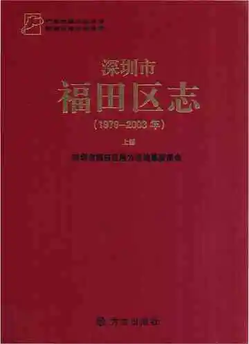 深圳市福田区志(1979-2003年)上册