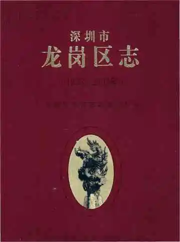 深圳市龙岗区志