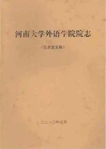 河南大学外语学院院志 征求意见稿