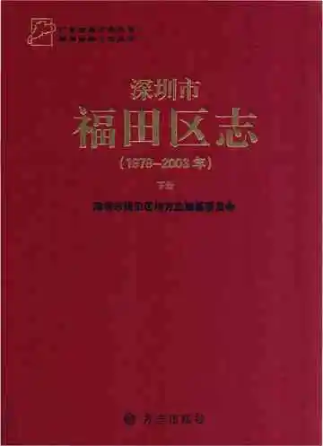 深圳市福田区志