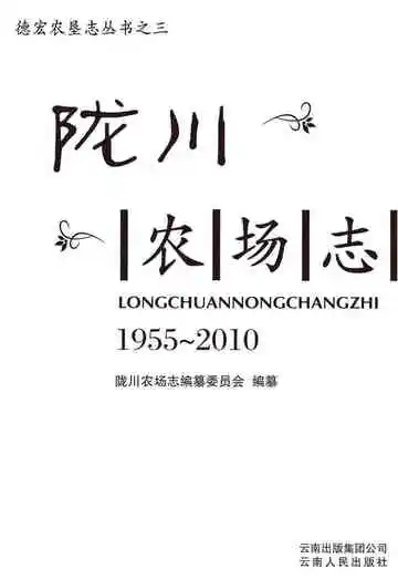 陇川农场志1955-2010