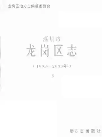 龙岗区志下