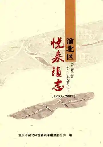 渝北区悦来镇志