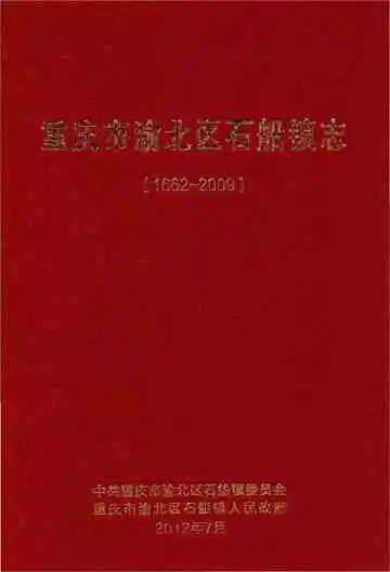 重庆市渝北区石船镇志(1662-2009)