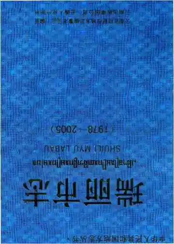 瑞丽市志 1978-2005