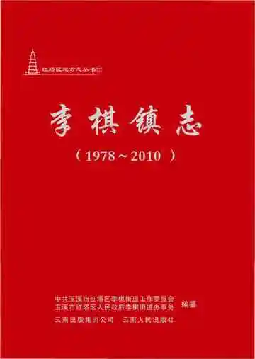 李棋镇志(1978-2010)