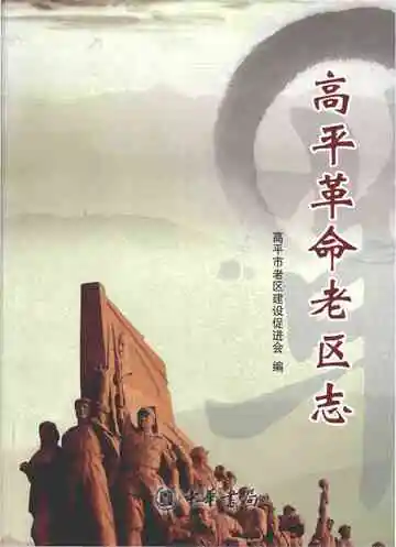 高平革命老区志