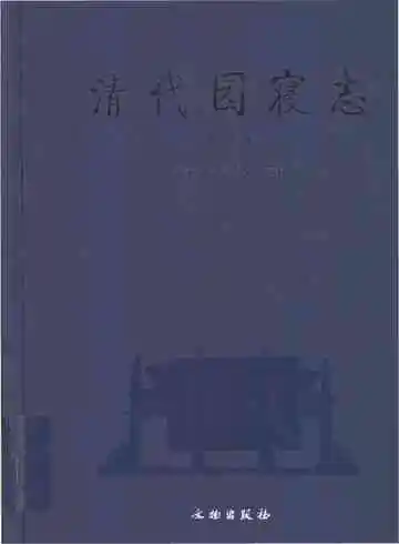 清代园寝志