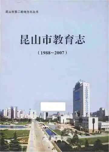 昆山市教育志 1988-2007