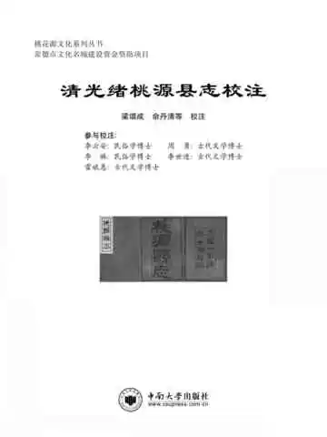 清光绪桃源县志校注