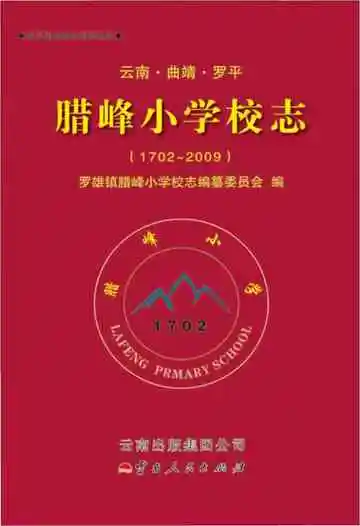 腊峰小学校志(1702-2009)