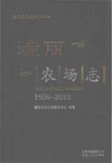 瑞丽农场志(1959-2010)
