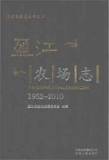 盈江农场志1952-2010