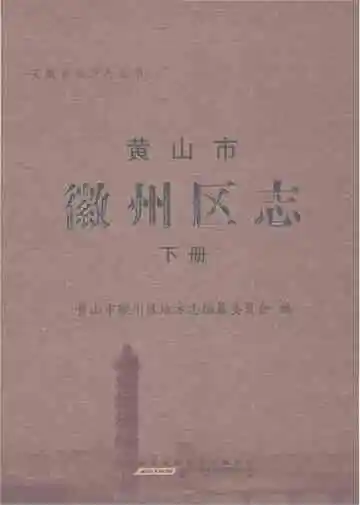 黄山市徽州区志下册