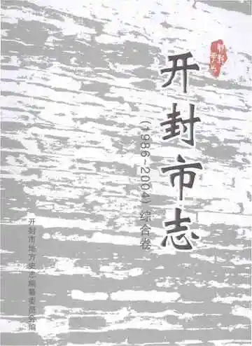 开封市志·综合卷