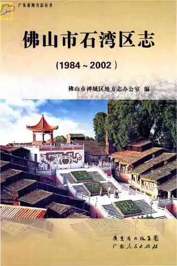 佛山市石湾区志(1984-2002)
