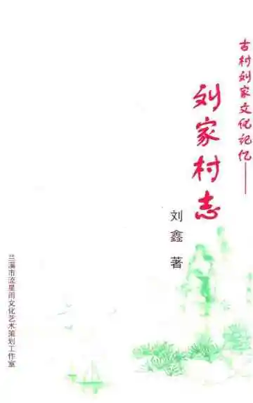 古村刘家文化记忆——刘家村志