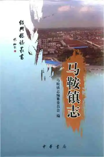 马鞍镇志