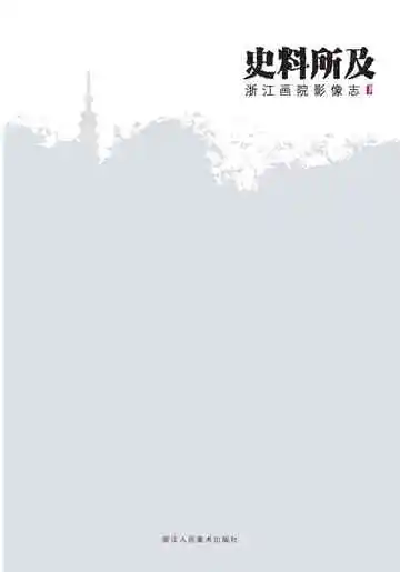 史料所及 浙江画院影像志