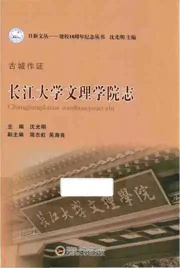 古城作证:长江大学文理学院志