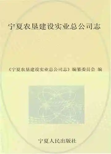 宁夏农垦建设实业总公司志