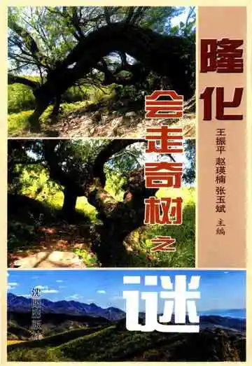 隆化会走奇树之谜
