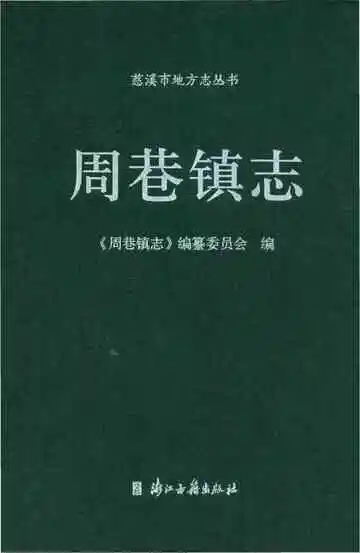 周巷镇志