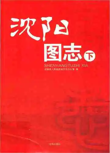 沈阳图志·下