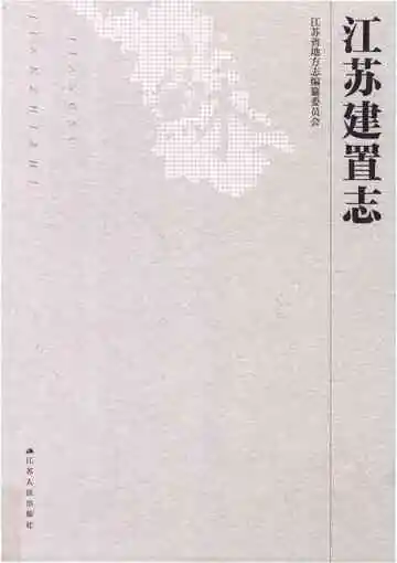 江苏建置志