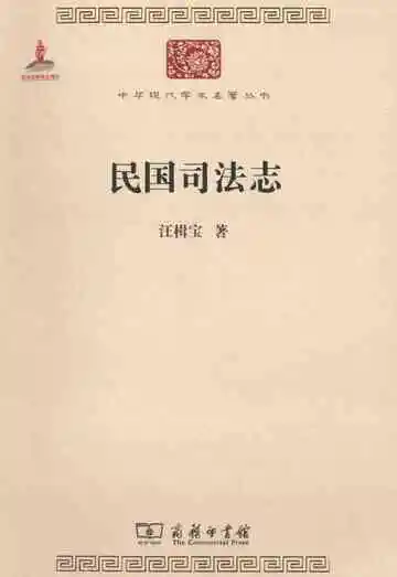 民国司法志