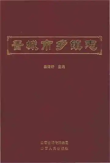 晋城市乡镇志