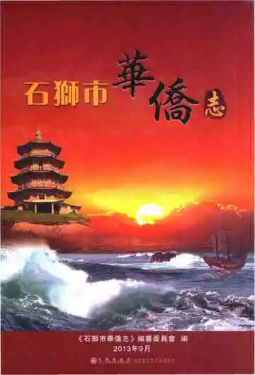 石狮市华侨志