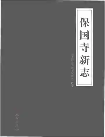 保国寺新志