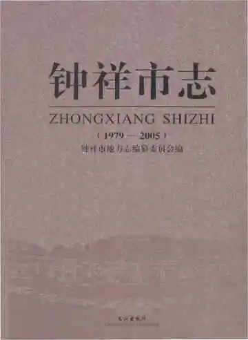 钟祥市志（1979-2005）