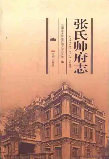 张氏帅府志